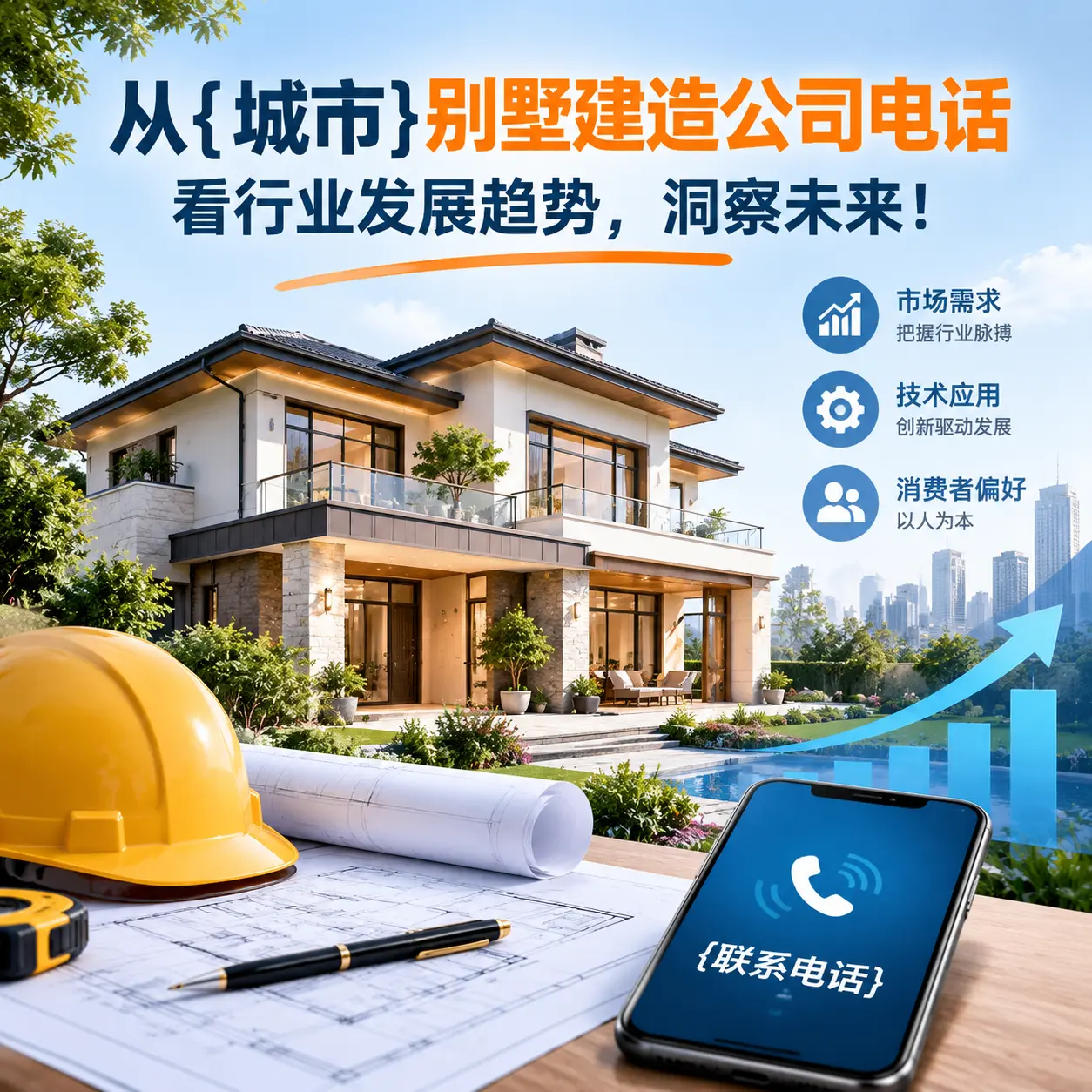 从西秀别墅建造公司电话看行业发展趋势,洞察未来!