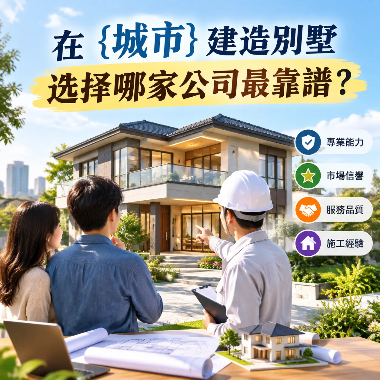 在 西秀 建造别墅,选择哪家公司最靠谱?