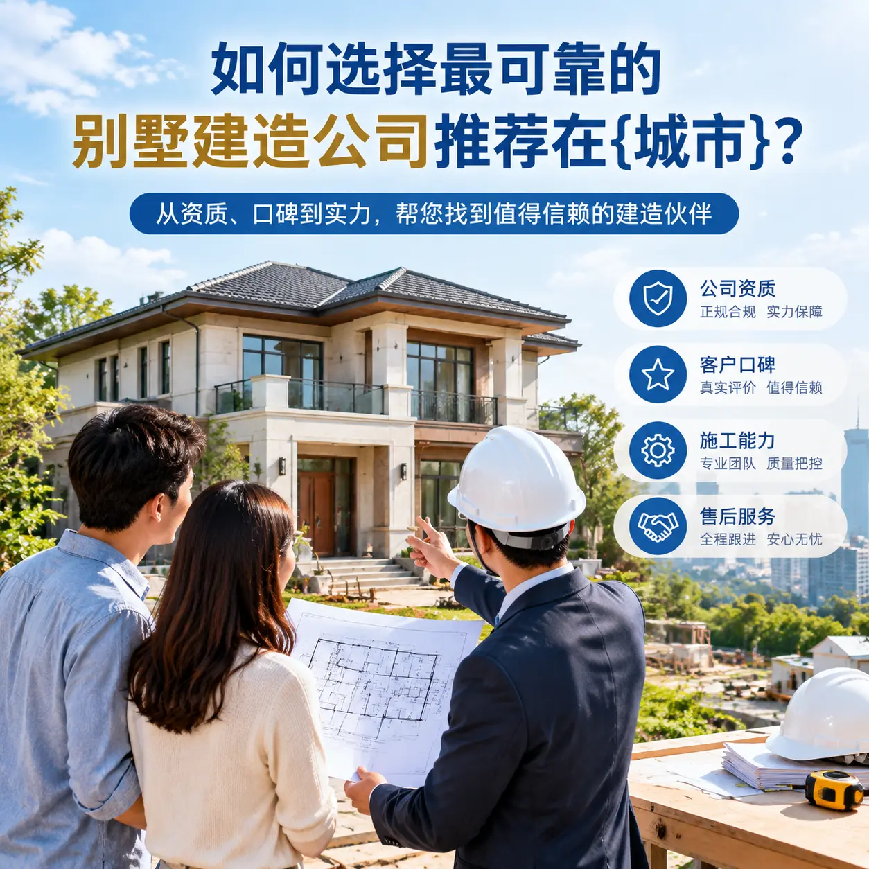 如何选择最可靠的别墅建造公司推荐在西秀?
