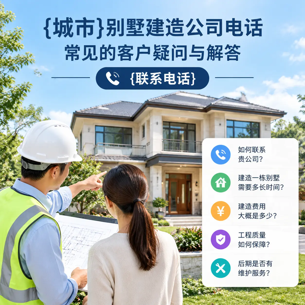西秀别墅建造公司电话，常见的客户疑问与解答