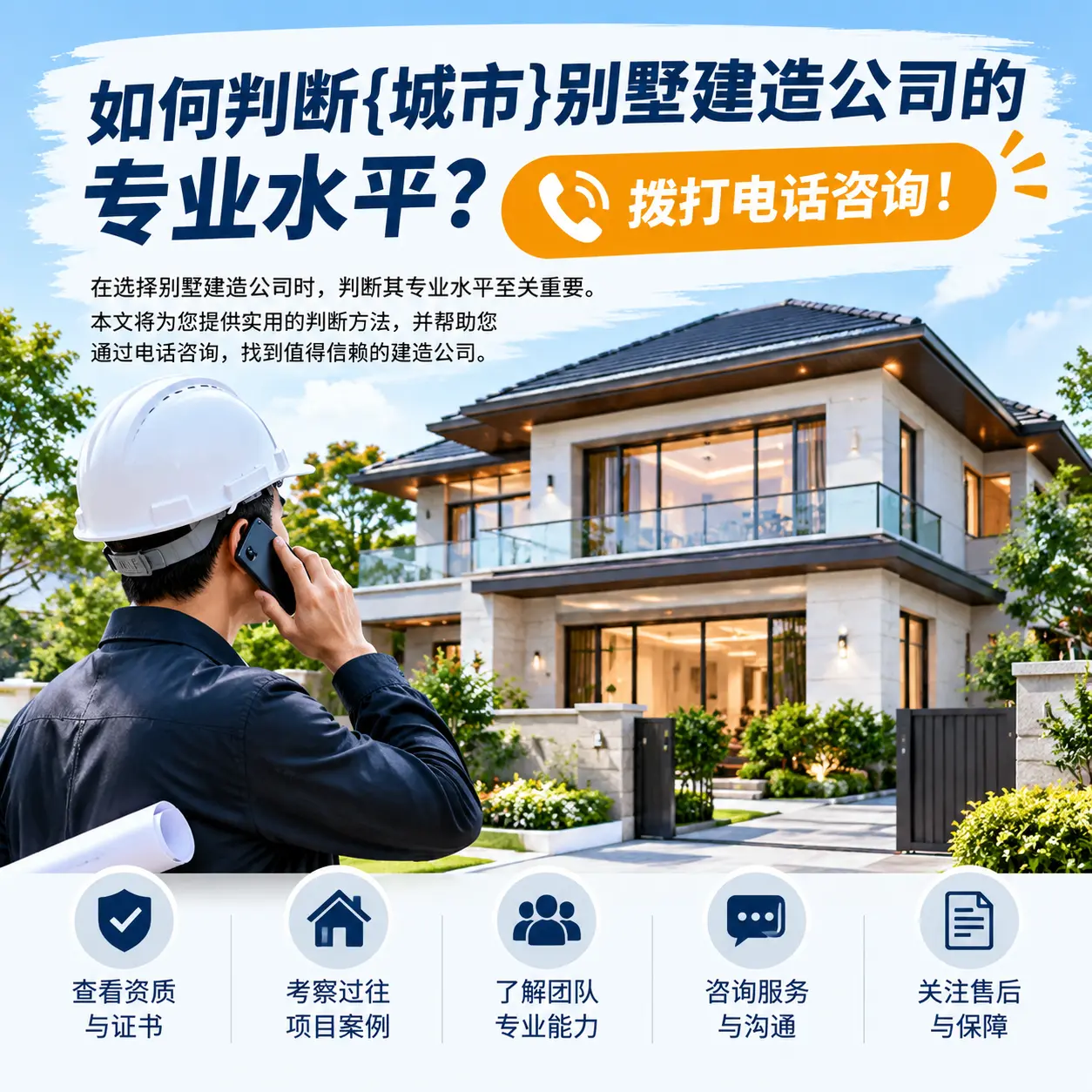 如何判断西秀别墅建造公司的专业水平？拨打电话咨询！